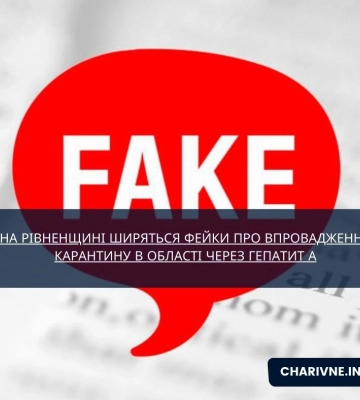 На Рівненщині ширяться фейки про впровадження карантину в області через гепатит А