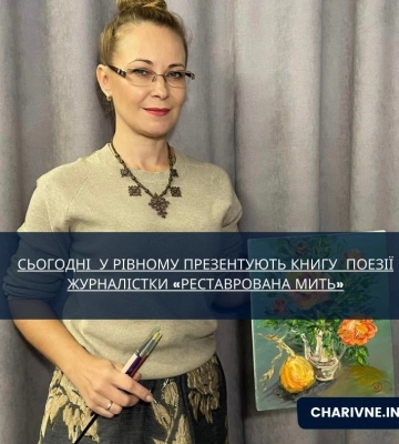 Сьогодні  у Рівному презентують книгу  поезії журналістки «Реставрована мить»