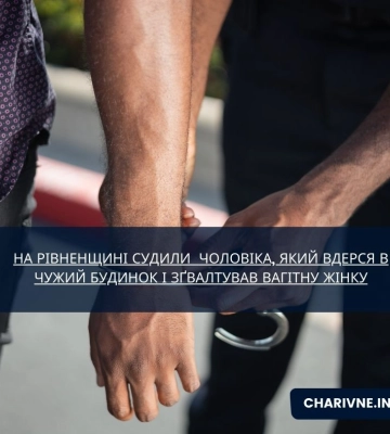 На Рівненщині судили  чоловіка, який вдерся в чужий будинок і зґвалтував вагітну жінку