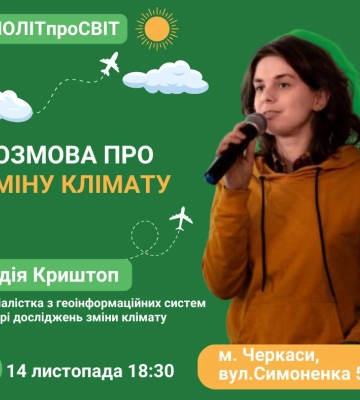 Північне сяйво в Україні, смерчі й потепління: в Черкасах говоритимуть про зміну клімату