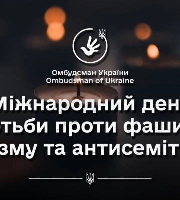 9 листопада Міжнародний день проти фашизму, расизму та антисемітизму