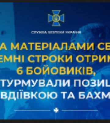 За матеріалами СБУ тюремні строки отримали 6 бойовиків, які штурмували позиції ЗСУ під Авдіївкою та Бахмутом