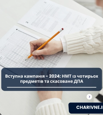 Вступна кампанія - 2024: НМТ із чотирьох предметів та скасоване ДПА