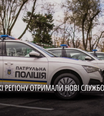 Патрульним поліцейським області вручили шість нових службових автівок
