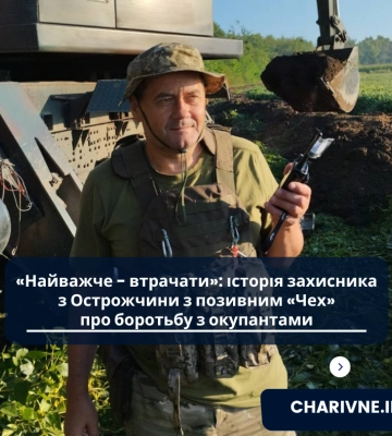 «Найважче - втрачати»: історія захисника з Острожчини з позивним «Чех» про боротьбу з окупантами