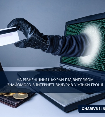 На Рівненщині шахрай під виглядом знайомого в інтернеті видурив у жінки гроші