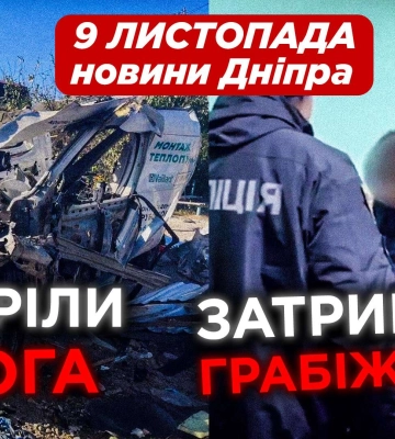 Задержание банды, плохие родители и другие новости Днепра за 9 ноября в одном видео