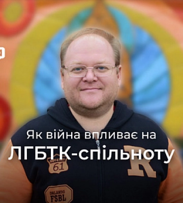 Поддержка и солидарность: как ЛГБТК-сообщество в Кривом Роге преодолевает вызовы войны