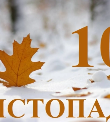 Сьогодні 10 листопада: яке свято та день в історії