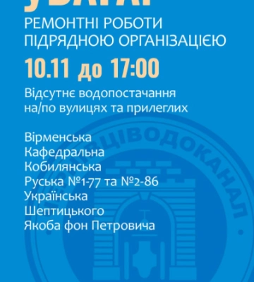 Кілька вулиць Чернівців сьогодні будуть без води