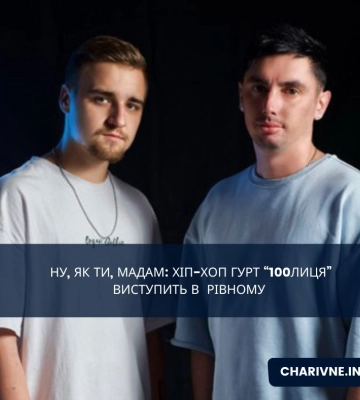 Ну, як ти, мадам: хіп-хоп гурт “100Лиця” виступить в  Рівному