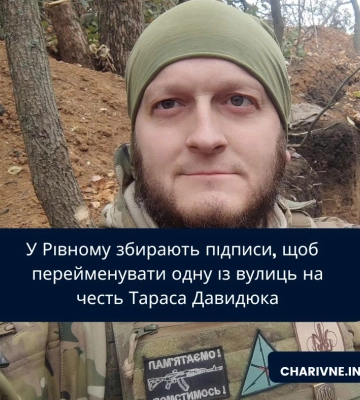 У Рівному збирають підписи, щоб  перейменувати одну із вулиць на честь Тараса Давидюка