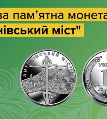 НБУ випустив монету &quot;Антонівський міст&quot; до річниці визволення правого берега Херсонщини