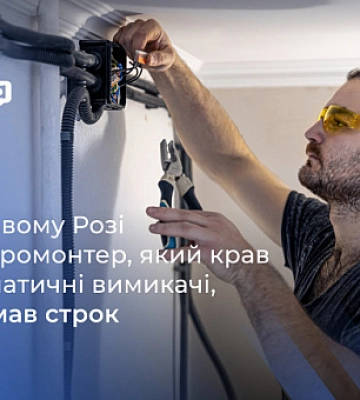 Електромонтер керуючої компанії крав автоматичні вимикачі: як його покарав суд Кривого Рогу