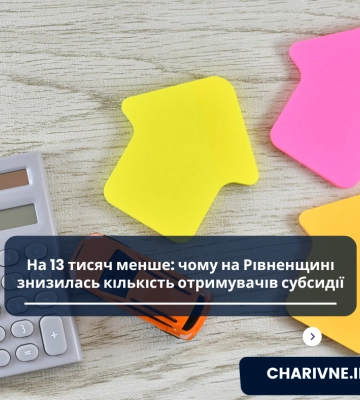 На 13 тисяч менше: чому на Рівненщині знизилась кількість отримувачів субсидії