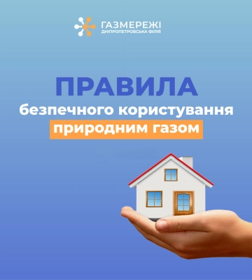 Безпека під час використання газу: поради від Дніпропетровської філії «Газмережі»