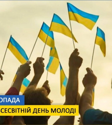 10 листопада — Всесвітній день молоді