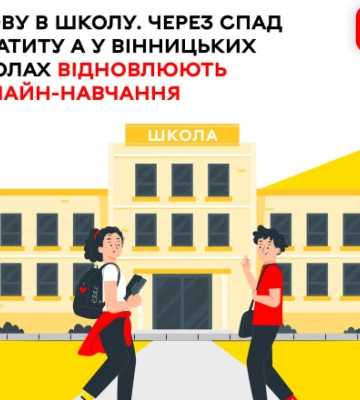 Спалах гепатиту А: вінницькі школярі з понеділка йдуть до школи