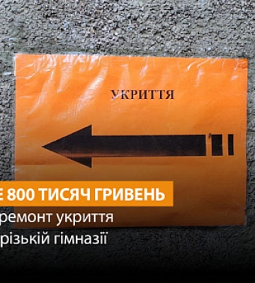 Майже 800 тисяч гривень витратять з бюджету Кривого Рогу на ремонт укриття в гімназії