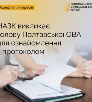 НАЗК викликало голову Полтавської ОВА для ознайомлення з протоколом про адмінправопорушення