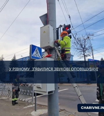 У Рівному  з'явилися звукові оповіщувачі