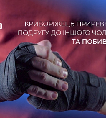 Побил знакомого, потому что приревновал к нему подругу: приговор криворожанину