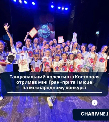 Танцювальний колектив із Костополя отримав міні Гран-прі та I місце на міжнародному конкурсі