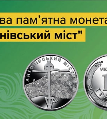 Нацбанк випустив монету “Антонівський міст”