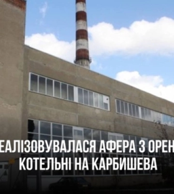 Мільйони з кишені лучан: як реалізувалася афера котельні на Карбишева
