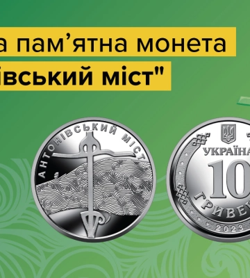 До річниці деокупації Херсона Нацбанк випустив монету «Антонівський міст» До річниці деокупації Херсона Нацбанк випустив монету «Антонівський міст»