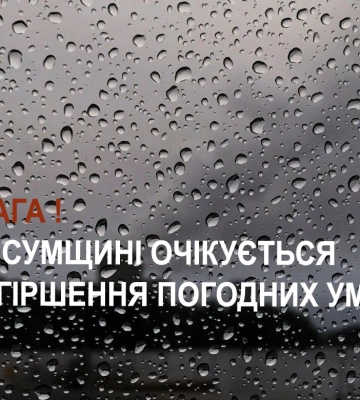 На Сумщині очікується погіршення погодних умов