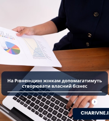 На Рівненщині жінкам допомагатимуть створювати власний бізнес