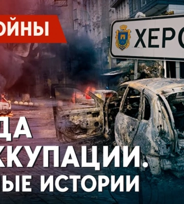 Херсон: Как боролись с российской пропагандой в оккупации