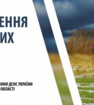 Попередження про небезпечні метеорологічні явища в Україні