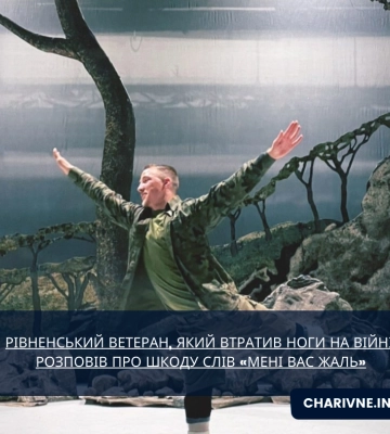 Рівненський ветеран, який втратив ноги на війні, розповів про шкоду слів «Мені Вас жаль»