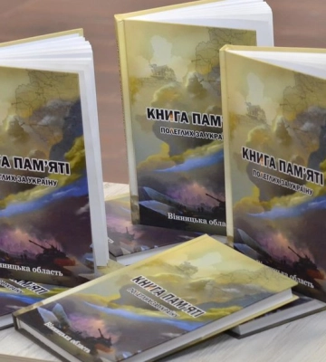 В Україні презентували перший том «Книги Пам’яті полеглих за Україну. Вінницька область»