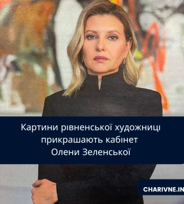 Картини рівненської художниці прикрашають кабінет Олени Зеленської