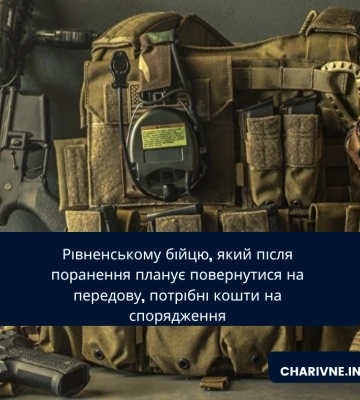 Рівненському бійцю, який після поранення планує повернутися на передову, потрібні кошти на спорядження