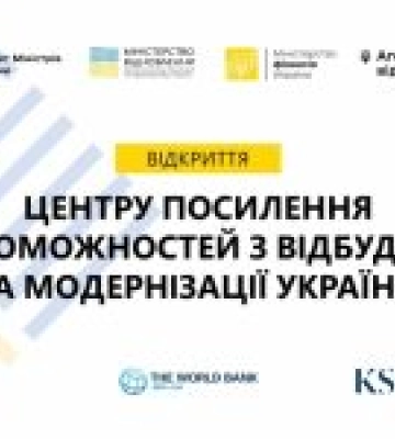 У Києві відкрито Центр посилення спроможностей з відбудови та модернізації України У Києві відкрито Центр посилення спроможностей з відбудови та модернізації України