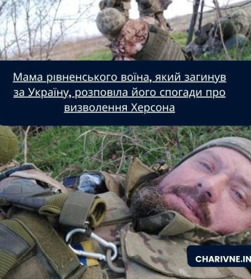Мама рівненського воїна, який загинув за Україну, розповіла його спогади про визволення Херсона