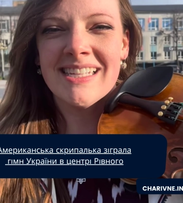 Американська скрипалька зіграла гімн України в центрі Рівного