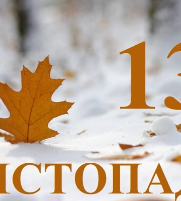 Сьогодні 13 листопада: яке свято та день в історії