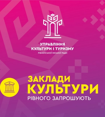 Програма культурних заходів у Рівному цього тижня