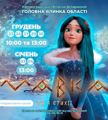 Головна новорічна ялинка Кіровоградщини: у філармонії повідомили про нову святкову програму