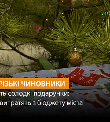 Криворожские чиновники закупят новогодние подарки