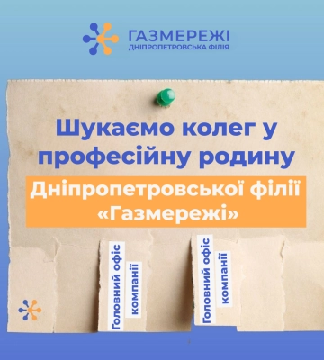 Запрошуємо в команду газовиків: Дніпропетровська філія шукає співробітників