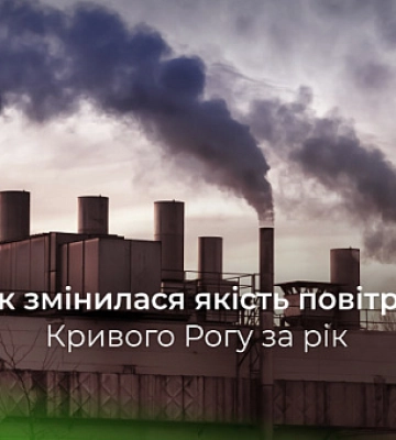 Чому в Кривому Розі стало чистіше повітря