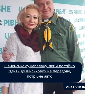 Рівненському капелану, який постійно їздить до військових на передову, потрібне авто
