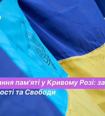 День Гідності та Свободи: як відзначатимуть у Кривому Розі