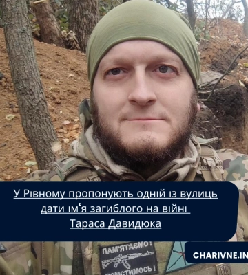 У Рівному пропонують одній із вулиць дати ім‘я загиблого на війні Тараса Давидюка